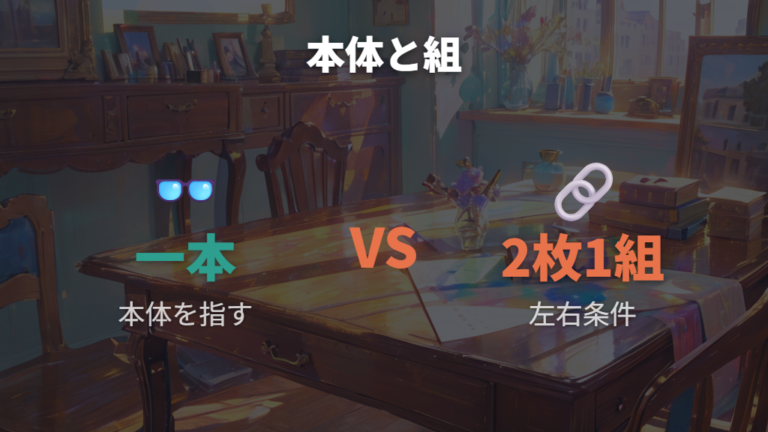 一対や一組と数える場面はセット感で考える