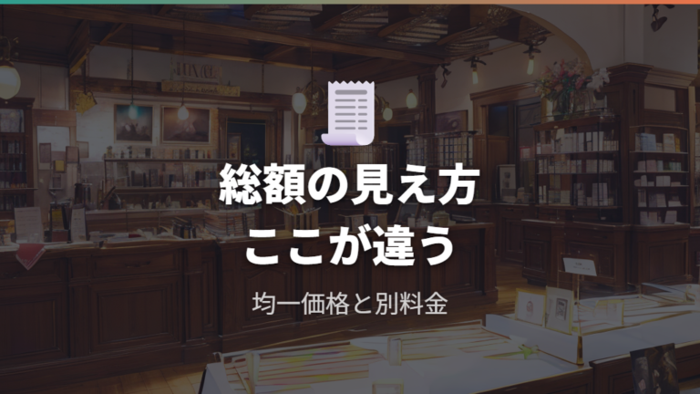 均一価格店との違いは総額の見えやすさに出る