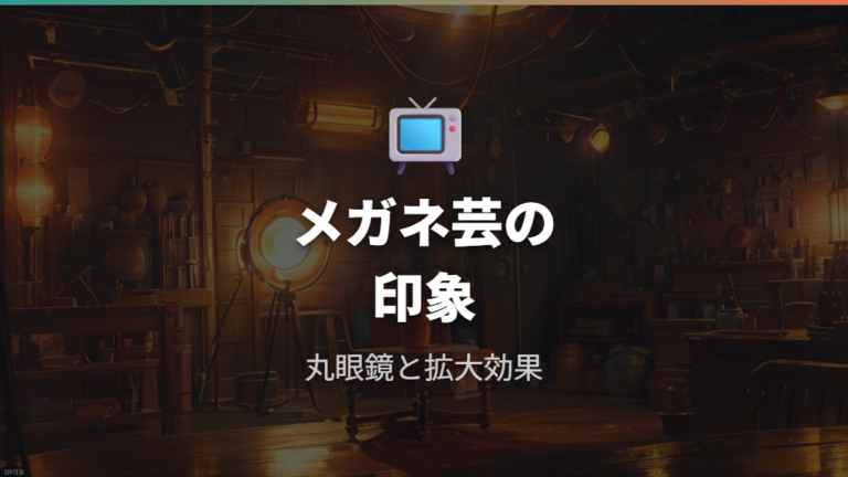 本人とメガネのエピソードで当時の印象を確認する