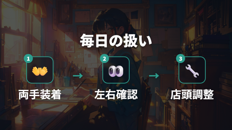正しいかけ方でフィットの崩れを防ぐ