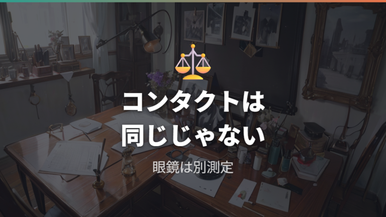 コンタクト度数は使える？眼鏡度数との違いに注意