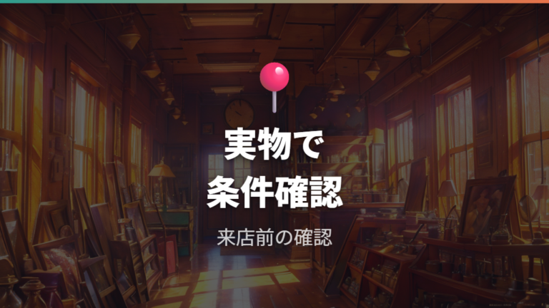 対応店舗の探し方は実物確認を前提にする