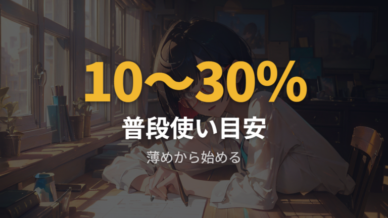 普段使いしやすい薄めカラーは濃度10〜30％を目安にする