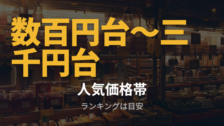 人気メガネケースの価格帯は確認範囲では数百円台から三千円台が目立つ
