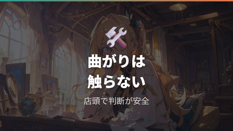 フレーム破損と歪みの対応は自己判断せず実物を見せる