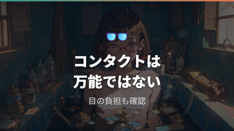 コンタクトで入浴するリスクは避けられる?