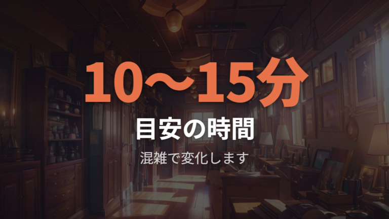 店舗調整の予約と所要時間は状態と混雑で変わる