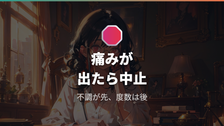 疲れや頭痛が出たときの対処は中止と見直しが基本