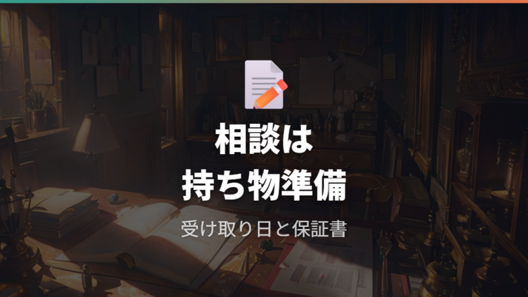 保証や見え方の相談で確認することを持ち物まで整理する