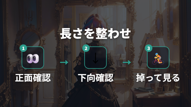 付ける位置と長さを整えてだらしなさを避ける