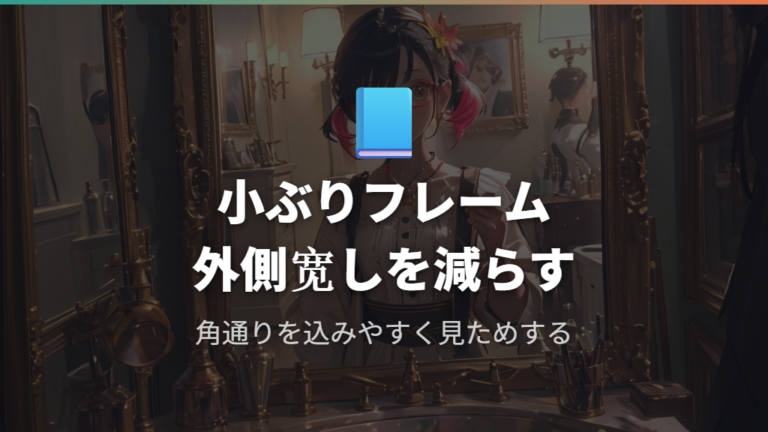 厚みが目立ちにくいフレーム選びは小さめから試す