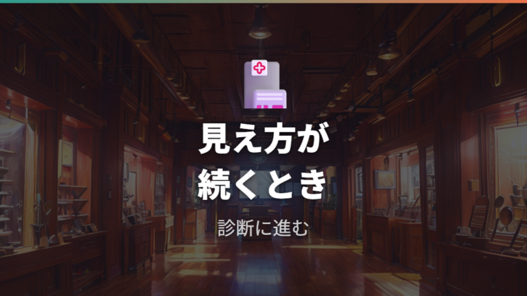 買い替え前に眼科で確認したい症状を知る
