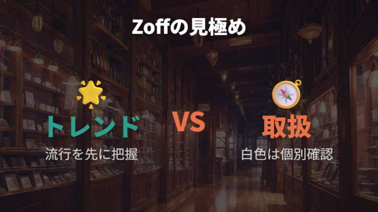 Zoffで探すときはトレンド情報と色の有無を分けて見る