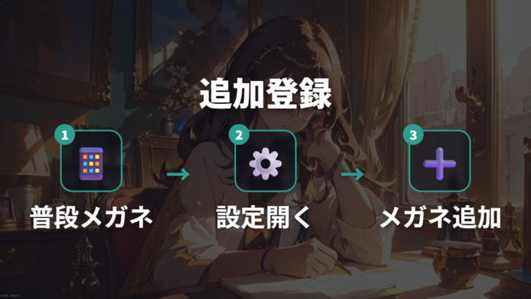 マスク着用時Face IDでメガネを追加登録する方法