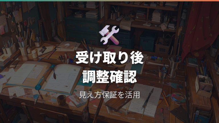 保証とアフターサービスは購入後の調整まで見て判断する