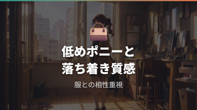 大人っぽく見せるコーデは低めポニーとメガネの質感で整える