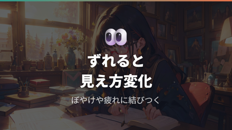 EPがずれると見え方に影響するのはなぜか