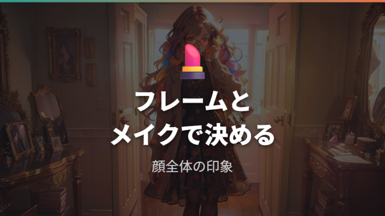 似合う色とメイクの合わせ方はフレーム込みで決める