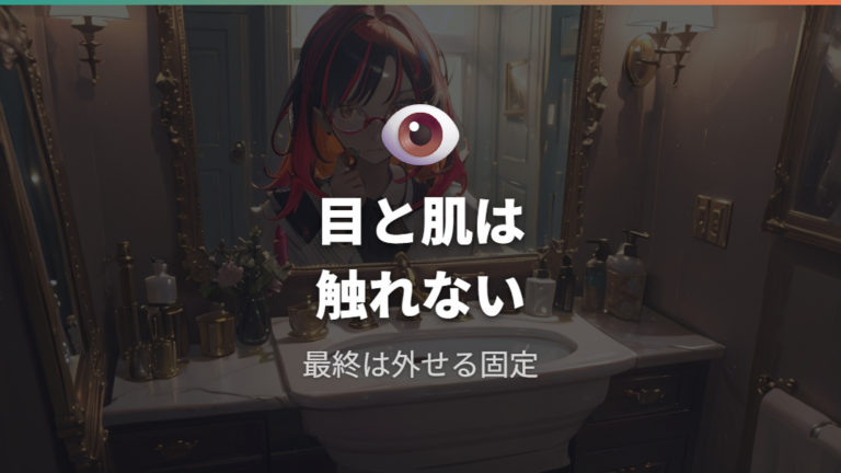 接着剤の安全な扱い方は目と肌への付着を避けること
