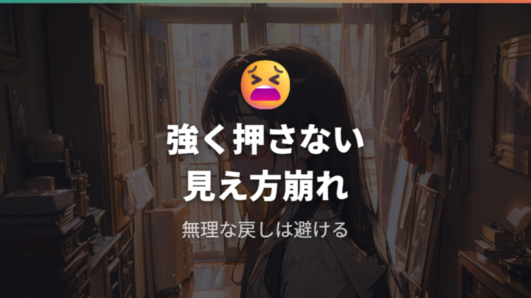 無理にはめるリスクと見え方のズレは本当にある?