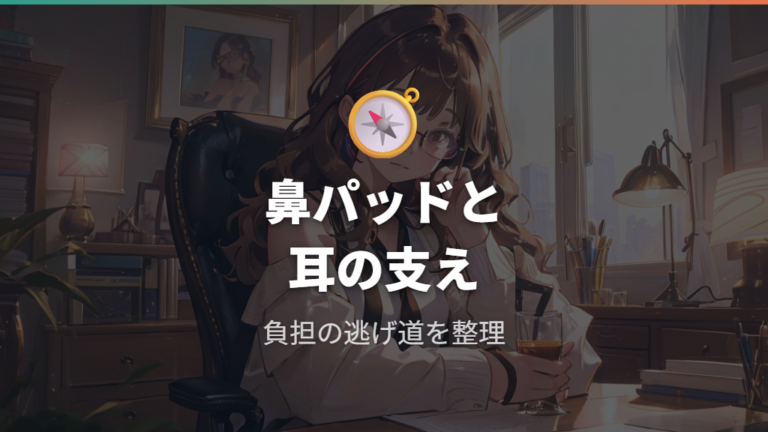 鼻パッドと耳の支え方で圧迫の逃げ道を考える