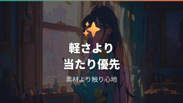 軽い素材と肌あたりで選ぶときの注意点