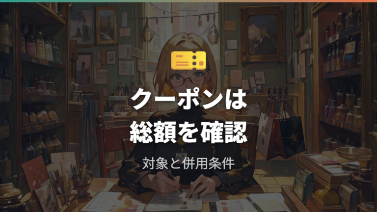 クーポンで安く買う方法は対象商品と併用条件に注意する