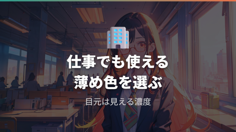 仕事でも使いやすい色と濃さはブラウンやグレーの薄め