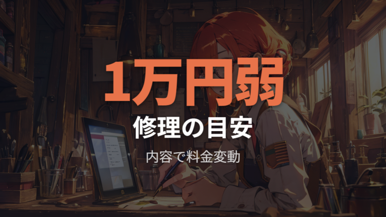 修理料金の目安は無料調整と預かり修理で分ける