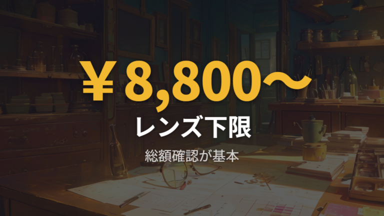 価格帯とレンズ料金の目安は公式価格から確認する