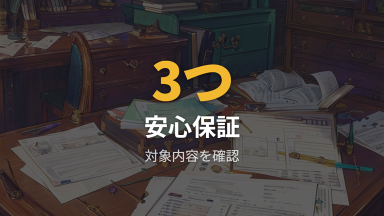 保証とアフターサービスは3つの安心保証を確認する