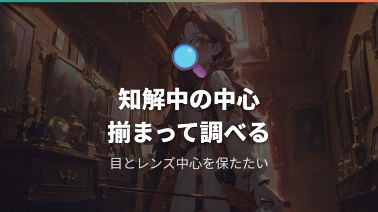 厚みが目立ちにくいフレーム選びは瞳の中心合わせも大切