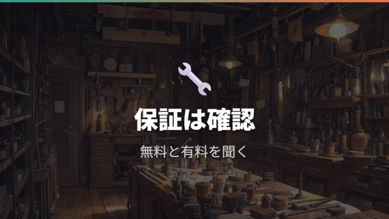 保証と修理対応の違いは公式情報と店舗確認で見る