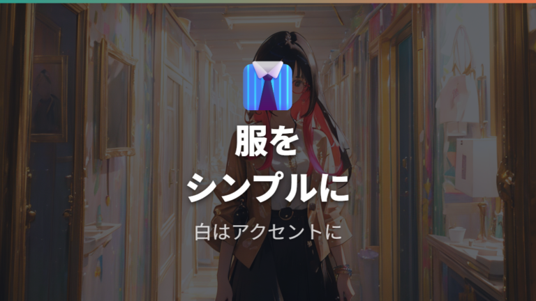 白ぶちメガネのおしゃれな合わせ方は服をシンプルに整える
