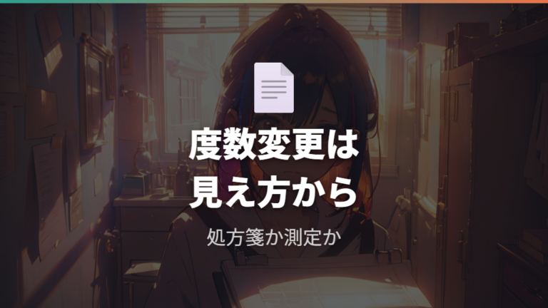 度数変更と処方箋の扱いを先に確認する