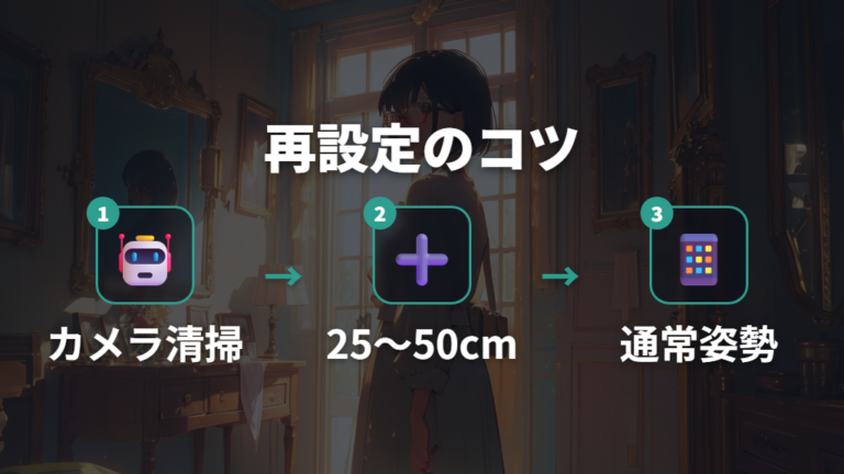 認証精度を上げる再設定のコツは距離とスキャンを整えること