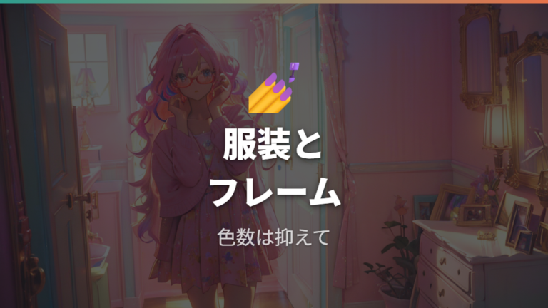服装との合わせ方は色数と素材感を整える
