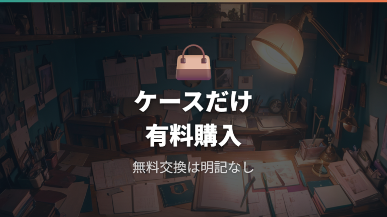 ケースだけ購入や交換は可能か公式販売ページから考える