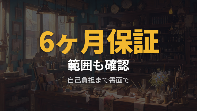 保証と修理対応で見る安心感は十分？