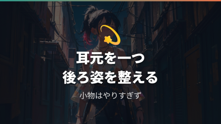 地味に見せない小物使いは耳元と後ろ姿で足す