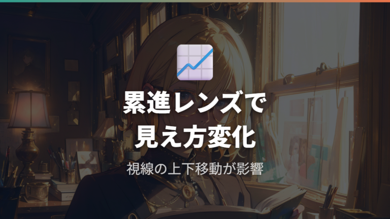 累進レンズではEPが重要になる理由
