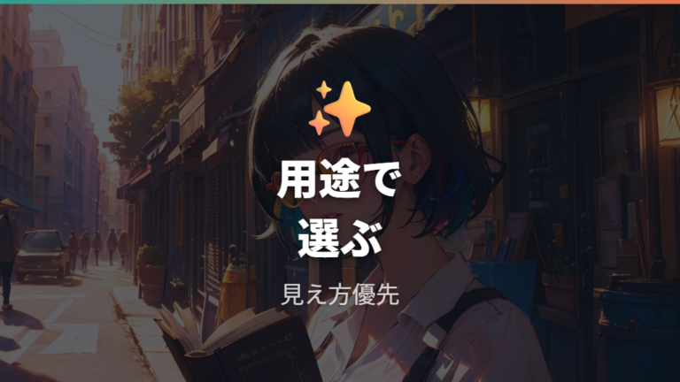 レンズ性能で変わる値段は見え方と用途で考える