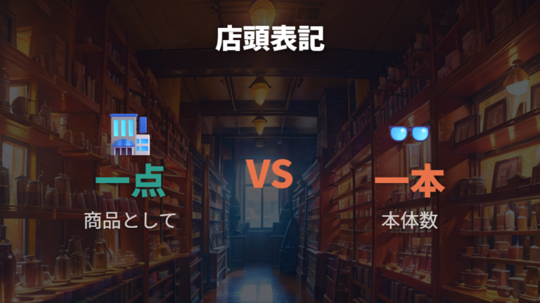 店舗で使われる一式の表現は「点」やセット表記に注意