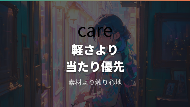 軽い素材と肌あたりで選ぶときの注意点