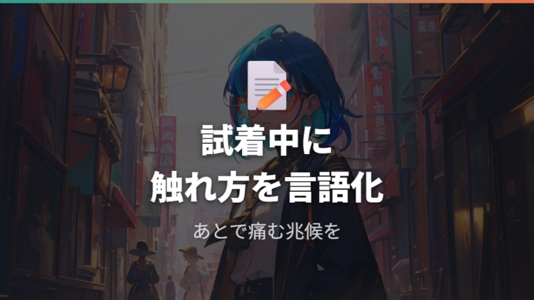 触覚過敏の人が負担を減らす選び方は試着で何を確認する?