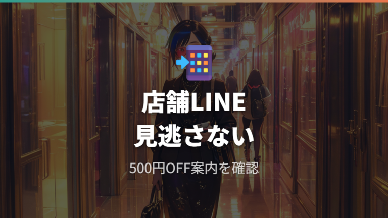 LINE限定クーポンは店舗別の案内を見逃さない
