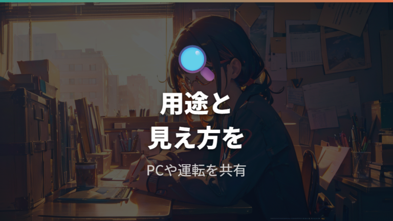 度数合わせで注意することは用途と今の見え方を伝えること