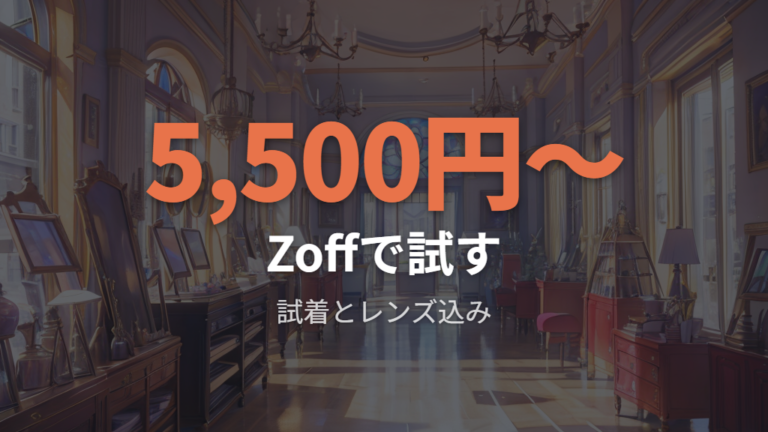 Zoffで探す近いフレームは試着とレンズ込みで考える