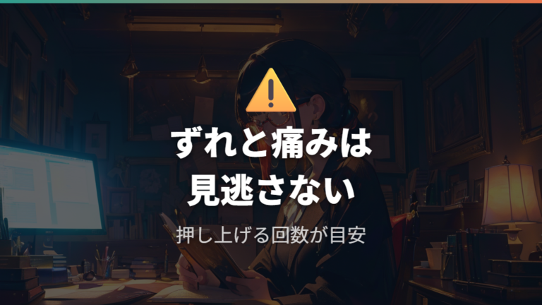 ずれる痛い時の調整目安は違和感の出方で判断する