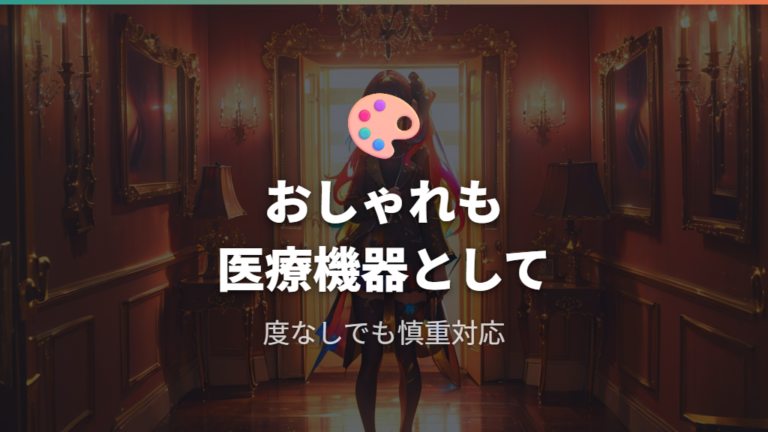 カラコン併用時の注意点は度あり・度なしでも同じ